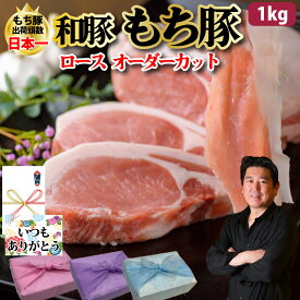 【もち豚 ロース オーダーカット】1kgセット 国産 小分け しゃぶしゃぶ 厚切り 焼肉 豚肉 ロース ブランド豚 スライス ギフト プレゼント グルメ 贈り物 お取り寄せ お中元 母の日 お歳暮 父の日ギフト 誕生日 内祝い お返し 結婚祝い 記念日 お祝い 贈答品【もつ鍋真】