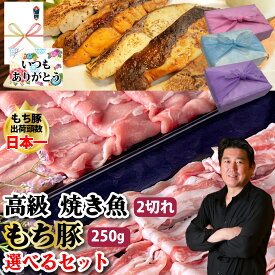 【もち豚 250g 魚焼き2切れ 選べる セット】銀たら みりん 漬け メヌケ 酒粕 漬け もち豚しゃぶしゃぶ 豚 バラ ロース 食べ比べ 目抜け お取り寄せ お祝い 内祝 グルメ お中元 御歳暮 母の日 父の日 敬老の日 ギフト 贈り物 プレゼント 誕生日 贈答品 【もつ鍋真】