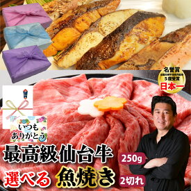 【仙台牛250g 魚焼き 2切れ 選べる セット】最高級 仙台牛 銀たら みりん 漬け メヌケ 酒粕 漬け A5 ランク 高級 黒毛 和牛 食べ比べ 目抜け お取り寄せ お祝い 内祝 グルメ お中元 御歳暮 母の日 父の日 敬老の日 ギフト 贈り物 プレゼント 誕生日 贈答品【もつ鍋真】