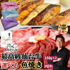 【仙台牛500g 魚焼き 2切れ 選べる セット】最高級 仙台牛 銀たら みりん 漬け メヌケ 酒粕 漬け A5 ランク 黒毛 和牛 食べ比べ 目抜け お取り寄せ お祝い 内祝 グルメ お中元 御歳暮 母の日 父の日 敬老の日 ギフト 贈り物 プレゼント 誕生日 贈答品 PR【もつ鍋真】