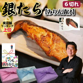 【銀たら セット】6個セット 焼き魚 魚 海鮮 豪華 焼き魚 銀たら みりん 漬け 魚焼き 冷凍 真空 送料無料 ギフト プレゼント グルメ 贈り物 お取り寄せ お中元 母の日 お歳暮 父の日ギフト 誕生日 内祝い お返し 結婚祝い 記念日 お祝い 贈答品 MS【もつ鍋真】