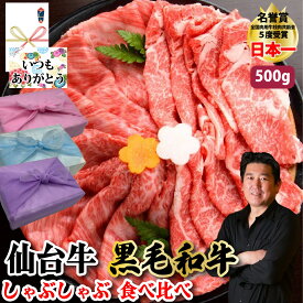 【仙台牛 黒毛和牛 食べ比べセット】500g 仙台牛250g 黒毛和牛250g しゃぶしゃぶ 最高級仙台牛 A5ランク 黒毛和牛 ギフト プレゼント グルメ 贈り物 お取り寄せ お中元 母の日 お歳暮 父の日 敬老の日 ギフト 誕生日 内祝い お返し 結婚祝い 記念日 MS【もつ鍋真】