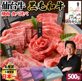 【仙台牛 黒毛和牛 焼肉 食べ比べセット】500g 仙台牛250g 黒毛和牛250g 国産 最高級 A5 ギフト プレゼント グルメ 贈り物 お取り寄せ お中元 母の日 お歳暮 父の日ギフト 誕生日 内祝い お返し 結婚祝い 記念日 お祝い 贈答品 PR MS【もつ鍋真】