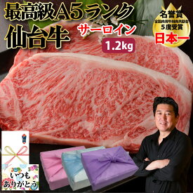 【仙台牛 サーロイン ステーキ】1.2kg 300g×4セット 最高級 A5 ランク 贅沢 焼肉 牛肉 黒毛和牛 和牛 バーベキュー 最高級 ステーキ ギフト プレゼント グルメ 贈り物 お取り寄せ お中元 母の日 お歳暮 父の日 ギフト 誕生日 内祝い お返し 結婚祝い PR 【もつ鍋真】