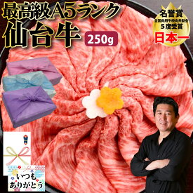 【仙台牛 しゃぶしゃぶ】250g 国産 最高級 贅沢 しゃぶしゃぶ 牛肉 黒毛和牛 和牛 A5 バーベキュー 最高ランク ギフト プレゼント グルメ 贈り物 お取り寄せ お中元 父の日 お中元 お歳暮 父の日ギフト 誕生日 内祝い お返し 結婚祝い 記念日 お祝い PR 【もつ鍋真】