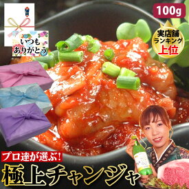 【チャンジャ】100g 1～2人前 珍味 高級珍味 珍味の王様 肉厚ぷりっぷり タラの内臓 海鮮キムチ 韓国産 韓国キムチ 韓国食品 おつまみ お取り寄せ 韓国料理 韓国 韓国グルメ ギフト 父の日 お中元 お取り寄せ グルメ 父の日 お中元 お歳暮 誕生日 内祝い【ハンサラン】