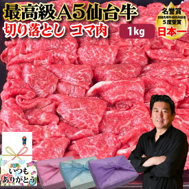 【仙台牛 切り落とし】1kg 250g×4個 最高級 A5等級 仙台牛 コマ 肉 A5 ランク 切り落とし 国産 贅沢 しゃぶしゃぶ すき焼き 牛肉 黒毛和牛 和牛 ギフト プレゼント グルメ 贈り物 お取り寄せ お中元 母の日 お歳暮 父の日 誕生日 内祝い お返し 贈答品【もつ鍋真】