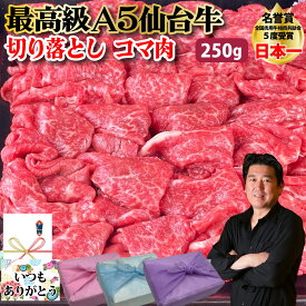 【仙台牛 切り落とし】お試し 250g 最高級 A5等級 仙台牛 コマ 肉 A5 ランク 切り落とし 国産 贅沢 しゃぶしゃぶ すき焼き 牛肉 黒毛和牛 和牛 ギフト プレゼント グルメ 贈り物 お取り寄せ お中元 母の日 お歳暮 父の日 誕生日 内祝い お返し 贈答品【もつ鍋真】