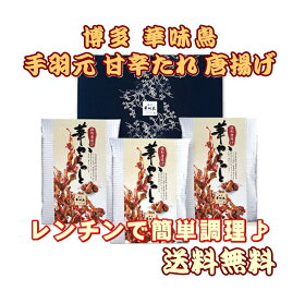 『博多華味鳥』華からっと華味鳥の絡め唐揚げ手羽元甘辛たれ唐揚げ【送料無料】【SALE】
