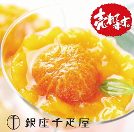 【千疋屋直送】銀座千疋屋　まるごとみかんぜりぃ【送料無料※600円相当】,スイーツ,ギフト,贈り物