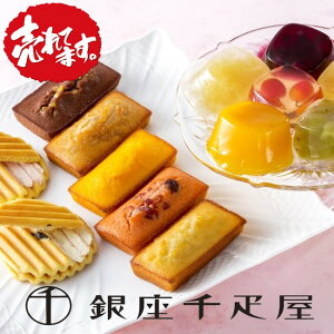【送料無料※600円相当】銀座千疋屋 銀座バラエティセット【SALE】【楽ギフ_包装】【楽ギフ_のし】【楽ギフ_のし宛書】