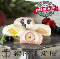 【千疋屋直送】銀座千疋屋　銀座フルーツ大福【送料無料】,スイーツ,ギフト,贈り物,冷凍