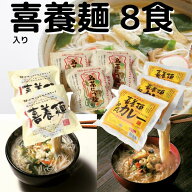 【喜養麺（きようめん）】3種詰合せ8食（喜養麺,鳥菜にゅう,和風カレー喜養麺）【送料無料】インスタント…