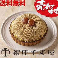 【千疋屋直送】銀座タルト(モンブラン)【送料無料】,スイーツ,ギフト,贈り物,冷凍