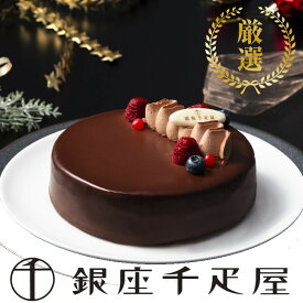 【千疋屋クリスマスケーキ】銀座ショコラブラウニー【クリスマスプレミアムケーキ】【送料無料】【12月20日～24日お届け限定商品】,クリスマスケーキ