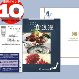 【カタログギフト】食浪漫≪月コース≫【最短3日届】グルメカタログギフト,食品,送料無料,カタログギフト,サニーフーズ公式