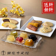 【千疋屋直送】銀座千疋屋　銀座バラエティセット【送料無料】,スイーツ,ギフト,贈り物,PGS-512