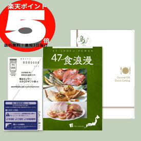 【カタログギフト】47食浪漫≪鳥コース≫【最短3日届】グルメカタログギフト,食品,送料無料,カタログギフト,サニーフーズ公式