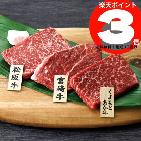 銘柄牛 ステーキ食べくらべ　(計240g　もも/各80g)【送料無料】肉祭り,和牛,歳暮,中元