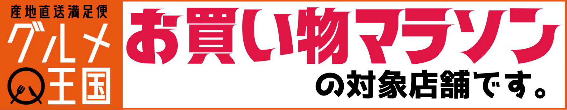 お買い物マラソン