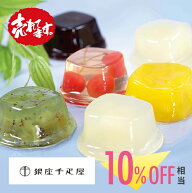 【千疋屋直送】銀座千疋屋　銀座ゼリーB（9個入り）【送料無料】,フルーツ,スイーツ,ギフト,贈り物