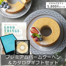 プレミアムバームクーヘン＆カタログギフトセット（光風）5800円コース バウムクーヘン カタログギフト 送料無料 引き出物 長寿祝い 内祝い 内祝 出産内祝い 出産祝い お返し カタログ お菓子 化粧箱 母の日 ギフト プレゼント 御礼 男の子 女の子【消費税10％】