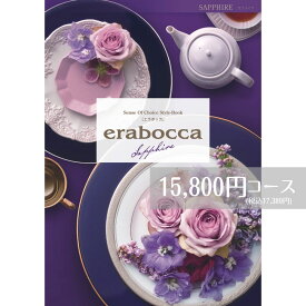 【最安値挑戦】カタログギフト 15800円コース メール便 送料無料 エラボッカ サファイア erabocca フリーチョイスギフト 祝い 紫 お返し 引き出物 出産内祝い 香典返し お返し 返礼品 挨拶状 快気祝い 包装無料 のし無料 送料無料