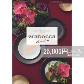 【最安値挑戦】カタログギフト 25800円コース メール便 送料無料 エラボッカ ムーンストーン erabocca フリーチョイスギフト お返し 引き出物 出産内祝い 香典返し 法要 お返し 返礼品 挨拶状 快気祝い 包装無料 のし無料 送料無料