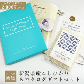 【メール便】 新潟県産こしひかり ＆ カタログギフト セット 奏（風花）コース カタログ コシヒカリ お米ギフト 米 内祝い 内祝 御礼 お祝い 結婚祝い 結婚内祝 出産内祝 新築内祝 誕生日 プレゼント 香典返し ギフト 【消費税10％】