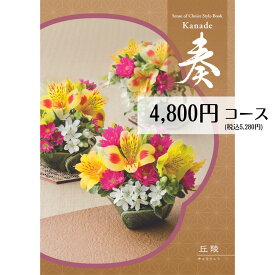 【最安値挑戦！】カタログギフト 4800円コース メール便 送料無料 奏 丘陵 フリーチョイスギフト 内祝い 引き出物 出産内祝い 香典返し 法要 お返し 返礼品 挨拶状 快気祝い 包装無料 のし無料 メール便 送料無料