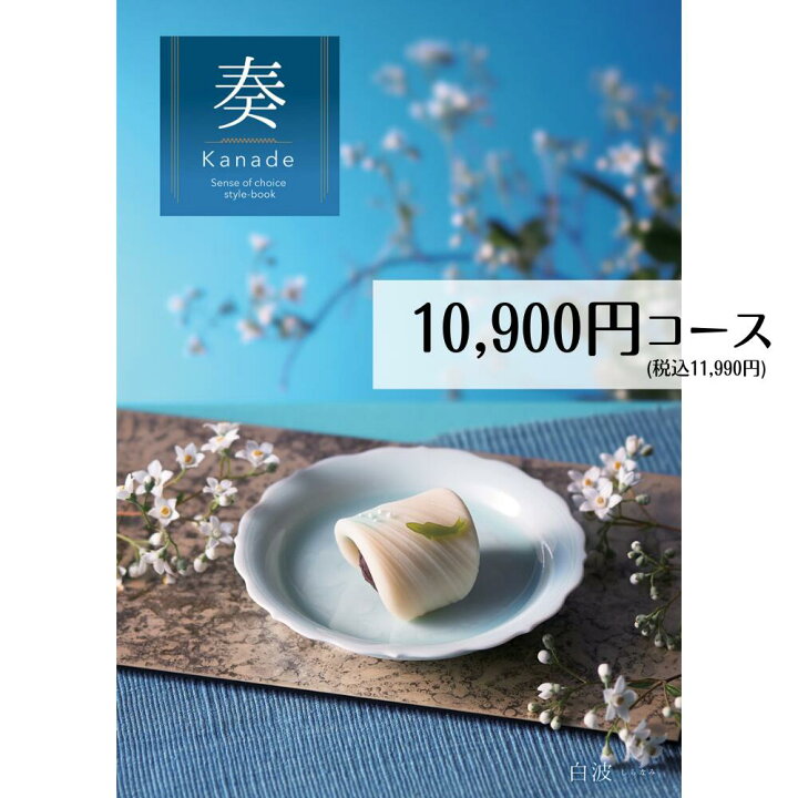 楽天市場】カタログギフト メール便 送料無料 奏 （白波） コース 