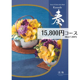 【最安値挑戦！】 カタログギフト 15800円コース メール便 送料無料 奏 淡海 フリーチョイスギフト 内祝い 引き出物 出産内祝い 香典返し 法要 お返し 返礼品 挨拶状 快気祝い 包装無料 のし無料 メール便 送料無料