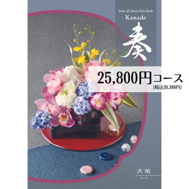 【最安値挑戦！】 カタログギフト 25800円コース メール便 送料無料 奏 大地 フリーチョイスギフト 内祝い 引き出物 出産内祝い 香典返し 法要 お返し 返礼品 挨拶状 快気祝い 包装無料 のし無料 メール便 送料無料