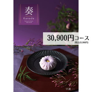 カタログギフト メール便 送料無料 奏 (早瀬)コース フリーチョイスギフト 古希 お祝い 喜寿 祝い 紫 内祝い 引き出物 出産内祝い 香典返し 法要 お返し 返礼品 挨拶状 快気祝い 包装無料