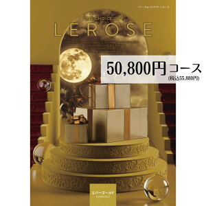 カタログギフト 50800円コース メール便 カタログギフト 送料無料 エバーゴールド LEROSE レローゼ 内祝い 引き出物 出産内祝い 香典返し お返し 返礼品 挨拶状 快気祝い 包装無料 のし無料 フ