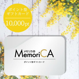 ポイント型 ギフトカード 10,000ポイント コース MemoriCA メモリカ 【メール便】 送料無料 カタログギフト 内祝い お返し 引き出物 出産内祝い 香典返し 法要 お返し 返礼品 快気祝い 敬老の日 母の日 父の日 開店 開業 退職 進学 包装無料 のし無料