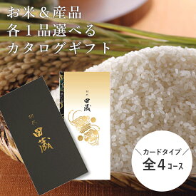 【メール便】お米 と 産品 各1品 選べる カタログギフト (全4コース) カード タイプ 米 御中元 お中元 内祝い お返し 出産内祝い 結婚内祝い 引き出物 新築祝い 入学祝い 御礼 お祝い 新築祝い 記念品 グルメ 年賀 年始 景品 初代田蔵 送料無料
