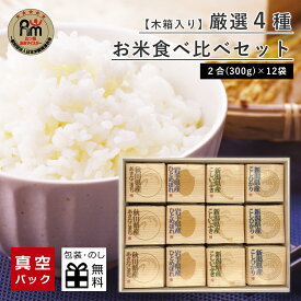 【木箱入り】 真空パック 食べ比べ お米ギフト 各2合×12袋 送料無料 出産内祝い お米 内祝 出産内祝い 結婚祝い 新築祝い 入学内祝い 内祝い ギフトセット 米 お返し お祝い 御礼 香典返し 誕生日 ご挨拶 お歳暮 お年賀