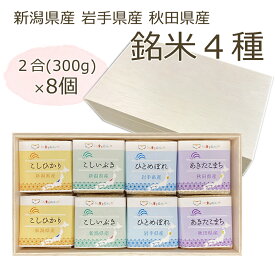 【こども食堂応援ギフト】真空パック 銘柄 食べくらべ お米ギフト セット 全8袋入り 4種（各2合×2袋） 【木箱入り】お米食べ比べ 米 ギフト お米 内祝い 結婚 お祝い お返し お礼 新築祝い お歳暮 米 御歳暮 御年賀 お年賀 お中元 御中元 夏ギフト