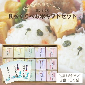 【こども食堂応援ギフト】 真空パック 食べくらべ お米ギフト セット 全15袋入り 5種（各2合×3袋） 塩3袋付き 五ツ星マイスター お米食べ比べ 米 ギフト お米 内祝い 結婚 お祝い お返し お礼 新築祝い お歳暮 米 御歳暮 御年賀 お年賀 お中元 御中元 夏ギフト キャンプ 米