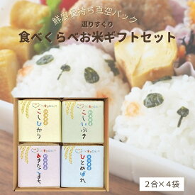 【こども食堂応援ギフト】真空パック 食べくらべ お米ギフト セット 全4袋入り 4種（各2合×1袋） 五ツ星お米マイスター厳選 お米食べ比べ 米 ギフト お米 内祝い 結婚 お祝い お返し お礼 新築祝い お歳暮 米 御歳暮 御年賀 お年賀 お中元 御中元 夏ギフト