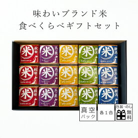 お米 ギフト 初代田蔵 味わいブランド 米 食べくらべ ギフトセット 銘柄米 5種 各種3袋入り(各1合) 魚沼産 コシヒカリ 新潟県産 こしひかり こしいぶき あきたこまち 厳選米 お米ギフト 出産内祝い 新築祝い 結婚内祝い 内祝い お祝い 香典返し 送料無料