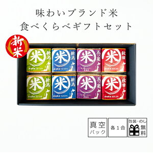 新米 お米 ギフト 初代田蔵 味わいブランド 米 食べくらべ ギフトセット 銘柄米 4種 各種2袋入り(各1合) 新潟県産 こしひかり こしいぶき あきたこまち 厳選米 お米ギフト お歳暮 出産内祝い