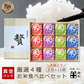 お米ギフト お米 ギフト 食べ比べ セット 5種×各3袋 (各2合) お歳暮 お年賀 出産内祝い お米 内祝 出産内祝 出産内祝い 結婚祝い 新築祝い 内祝い ギフトセット 米 お返し お祝い 御礼 香典返し 誕生日 ご挨拶 魚沼産 コシヒカリ ギフト 送料無料