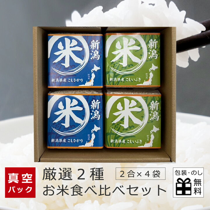 楽天市場】お米 2種 食べ比べ セット 4袋入り (各2合) 新潟県産 