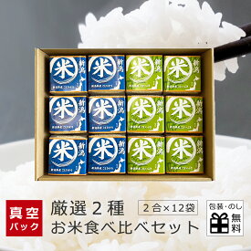 楽天スーパーSALE【30％OFF】【クーポンで更に500円OFF！12/11 23：59まで】新米 お米 2種 食べ比べ セット 12袋入り (各2合) 新潟県産コシヒカリ こしいぶき こしひかり お米 内祝 結婚祝い ギフトセット 米 お返し お祝い 御礼 香典返し 誕生日 ギフト 送料無料