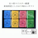お米 ギフト 新潟県産こしひかり ギフト 1合×8袋 真空パック お中元 お歳暮 お年賀 ご挨拶 出産内祝い お祝い 贈答 …