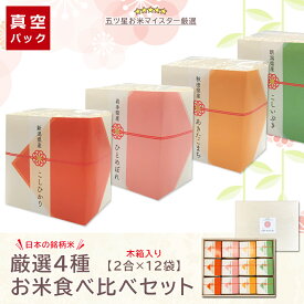 【木箱入り】 ギフト 内祝い お米ギフト 食べくらべ 梅結び 4種×各3袋梅 梅柄 出産内祝い お米 内祝 出産内祝 結婚祝い 新築祝い 内祝い ギフトセット 米 お祝い 出産祝い お返し 御礼 かわいい おしゃれ ギフト 女性 プレゼント 送料無料