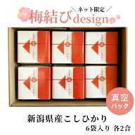 お米ギフト 梅結び 新潟県産こしひかり ギフト 2合×6袋 お中元 お歳暮 内祝い 出産内祝い ご挨拶 米 内…