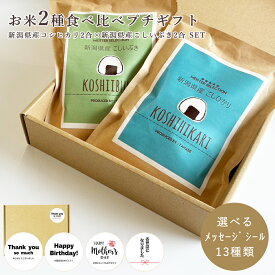 お礼 ギフト お米 2種 食べ比べ プチギフト 新潟県産コシヒカリ 2合 ・ 新潟県産こしいぶき 2合 選べる メッセージ シール 13種類 お返し 出産内祝い お米ギフト 送料無料 お米 内祝 出産内祝 結婚祝い 内祝い お祝い 御礼 誕生日 お礼 ギフト プレゼント男性 女性